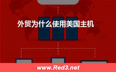 外贸为什么使用美国主机