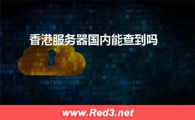 香港服务器国内能查到吗