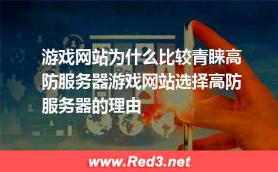 游戏网站为什么比较青睐高防服务器游戏网站选择高防服务器的理由 游戏网站服务器