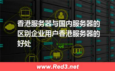 香港服务器与国内服务器的区别