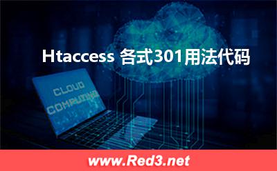 Htaccess 各式301用法代码