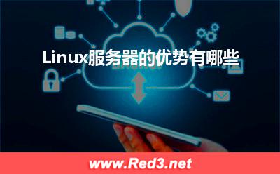 Linux服务器的优势有哪些