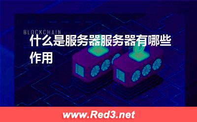 什么是服务器服务器有哪些作用
