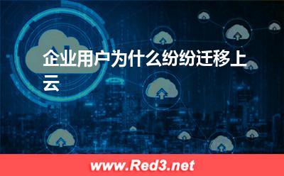 企业用户为什么纷纷迁移上云