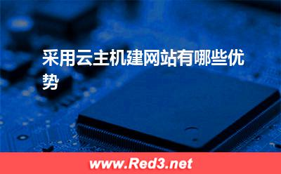 采用云主机建网站有哪些优势 网站业务