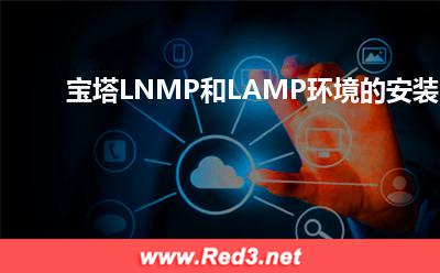 宝塔LNMP和LAMP环境的安装