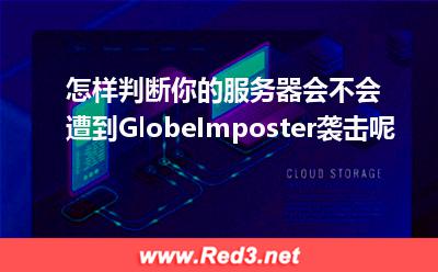 怎样判断服务器会不会遭到GlobeImposter袭击