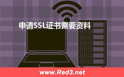 申请SSL证书需要资料