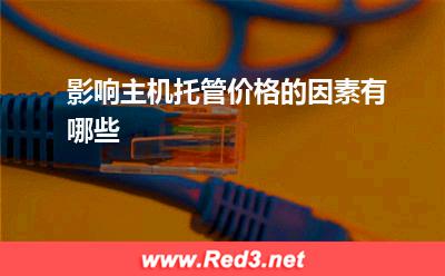 影响主机托管价格的因素有哪些