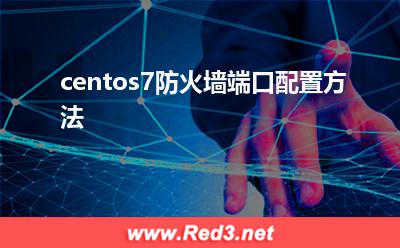 centos7防火墙端口配置方法