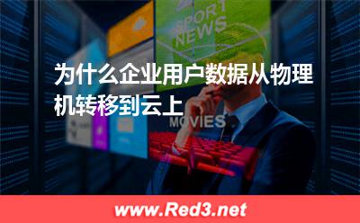 为什么企业用户数据从物理机转移到云上 数据库较低