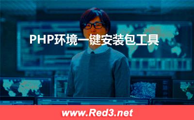 PHP环境一键安装包工具 环境下载地址