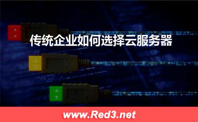 传统企业如何选择云服务器