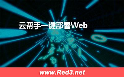 云帮手一键部署Web