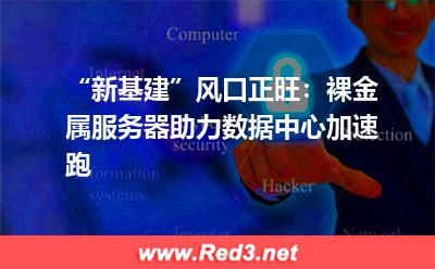 裸金属服务器助力数据中心加速跑