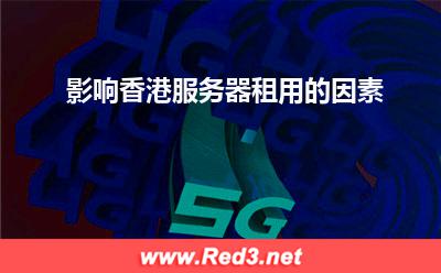 影响香港服务器租用的因素