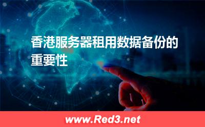 香港服务器租用数据备份的重要性