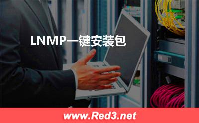 LNMP一键安装包