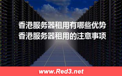 香港服务器租用注意事项