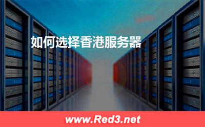 如何选择香港服务器