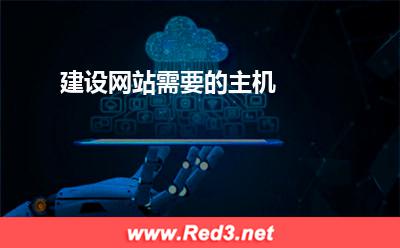 建设网站需要的主机
