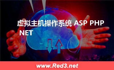 虚拟主机操作系统 ASP PHP NET