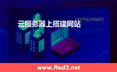 云服务器上搭建网站