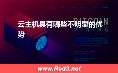 云主机具有哪些不明显的优势 企业基础设施
