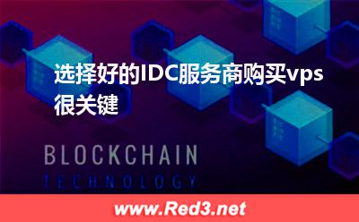 选择好的IDC服务商购买vps很关键 主机套餐