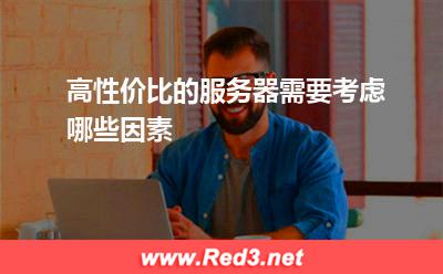 高性价比的服务器需要考虑哪些因素