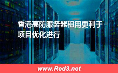香港高防服务器租用更利于项目优化进行