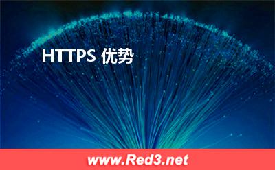 HTTPS 优势