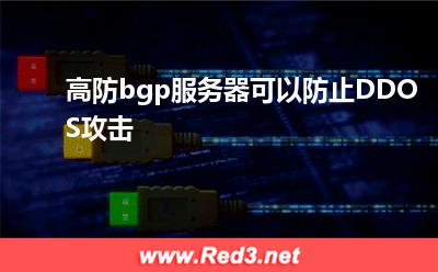 高防bgp服务器可以防止DDOS攻击