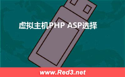 虚拟主机PHP ASP选择
