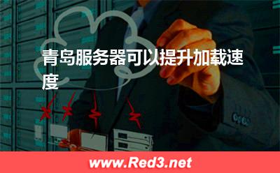 青岛服务器可以提升加载速度