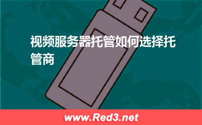 视频服务器托管如何选择托管商