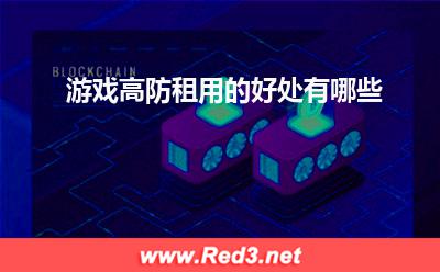游戏高防租用的好处有哪些(游戏图片)
