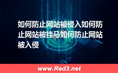 如何防止网站被挂马入侵