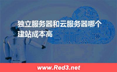 独立服务器和云服务器哪个建站成本高