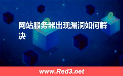 网站服务器出现漏洞如何解决