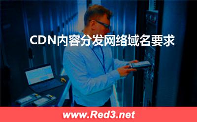 CDN内容分发网络域名要求