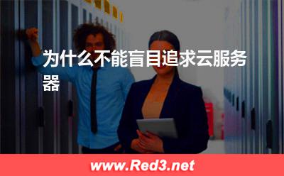 为什么不能盲目追求云服务器