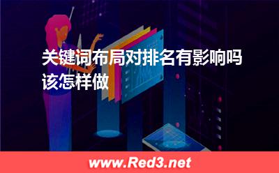 关键词布局对排名有影响吗,该怎样做
