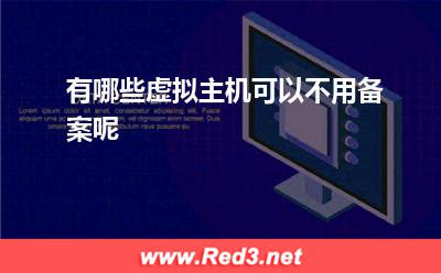有哪些虚拟主机可以不用备案呢