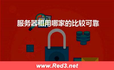 服务器租用哪家的比较可靠(服务器租用)