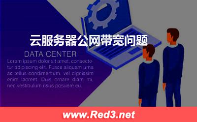 云服务器公网带宽问题