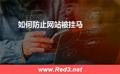如何防止网站被挂马
