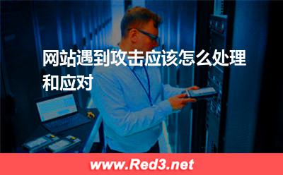 网站遇到攻击应该怎么处理和应对