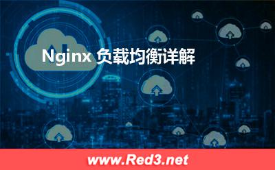 Nginx 负载均衡详解