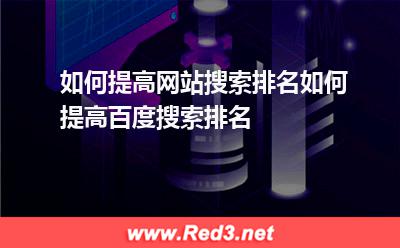 如何提高网站搜索排名,如何提高百度搜索排名